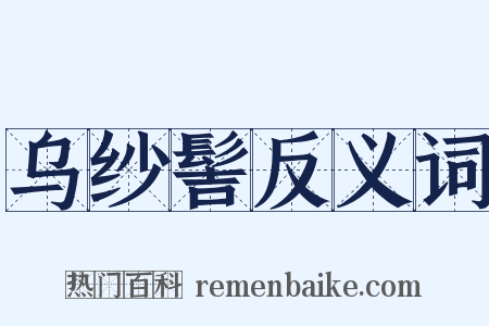 乌纱髻反义词是什么意思的图片